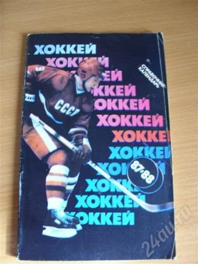 Лот: 266842. Фото: 1. хоккей календарь -справочник 87-88... Справочники