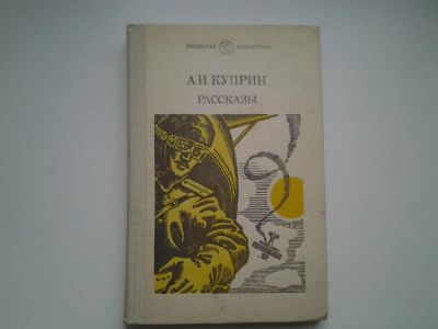 Лот: 4923505. Фото: 1. А.И.Куприн, Рассказы (42). Художественная