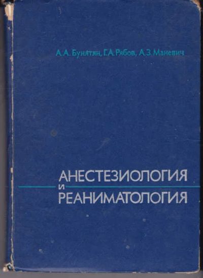 Лот: 14018843. Фото: 1. Анестезиология и реаниматология... Традиционная медицина