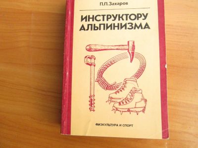 Лот: 14539670. Фото: 1. В помощь альпинисту. Путешествия, туризм
