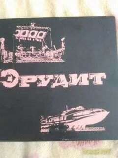 Лот: 16206784. Фото: 1. Игра эрудит СССР. Настольные игры, карты