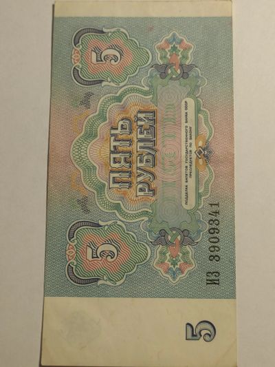 Лот: 25128383. Фото: 1. Банкнота 5 рублей 1991 г. СССР... Россия, СССР, страны СНГ