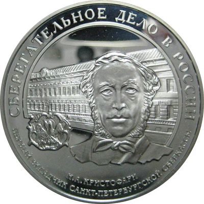 Лот: 14120535. Фото: 1. 3 рубля 2006 года 165-летие сберегательного... Россия после 1991 года