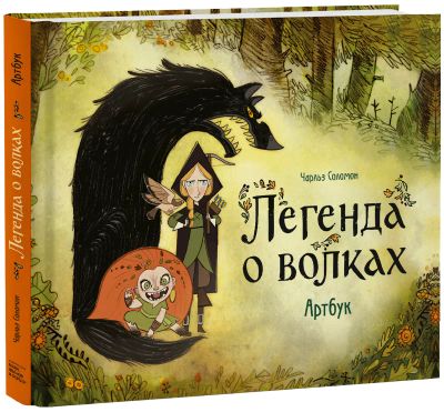 Лот: 24464172. Фото: 1. Легенда о волках. Артбук. Художественная