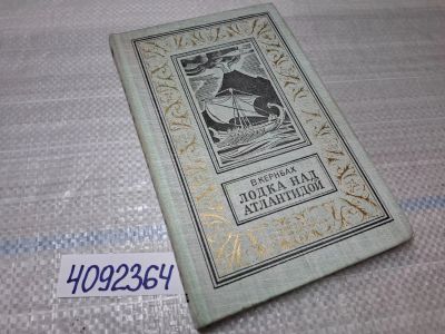 Лот: 13237498. Фото: 1. Oz (4092364) Лодка над Атлантидой... Художественная