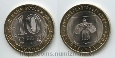 Лот: 5128349. Фото: 1. 10 рублей 2009 года Субъекты Российской... Россия после 1991 года