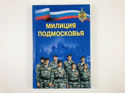 Лот: 23293887. Фото: 1. Милиция подмосковья. Сборник очерков... Мемуары, биографии