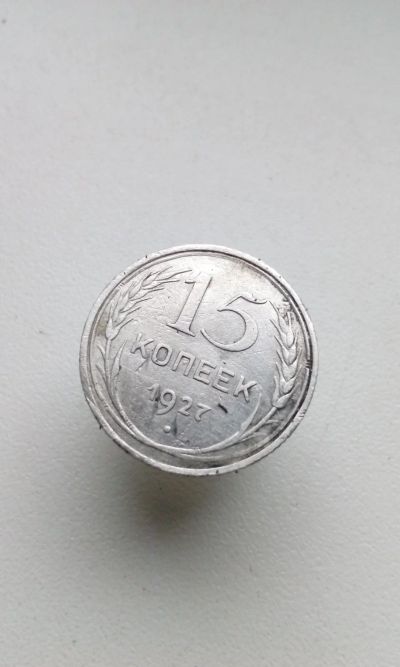 Лот: 14961154. Фото: 1. 15 копеек 1927 монета СССР оригинал... Россия и СССР 1917-1991 года