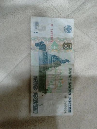 Лот: 8212589. Фото: 1. Банкнота 5 рублей 1997 года уже... Россия, СССР, страны СНГ