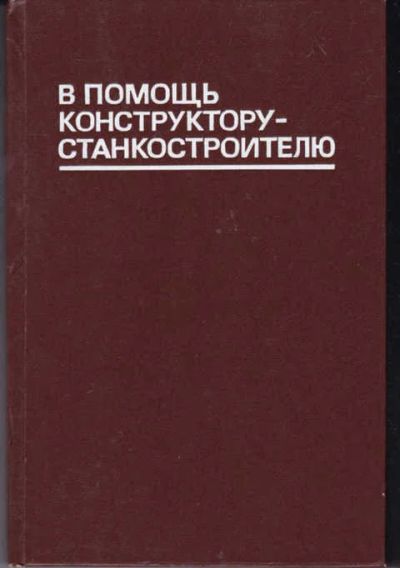 Лот: 14018132. Фото: 1. В помощь конструктору-станкостроителю... Тяжелая промышленность