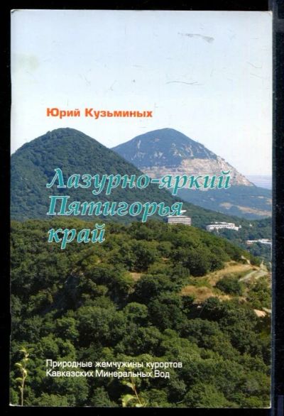Лот: 23430322. Фото: 1. Лазурно-яркий Пятигорья край. История