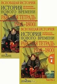 Лот: 4819126. Фото: 1. Рабочая тетрадь по новой истории... Для школы