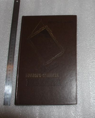 Лот: 22744843. Фото: 1. Ярослав Гашек. Похождения бравого... Художественная