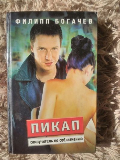 Лот: 9991391. Фото: 1. Книга Филипп Богачев: Пикап: самоучитель... Художественная