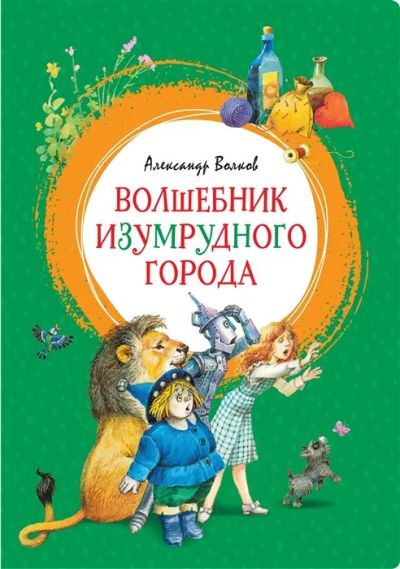 Лот: 16262001. Фото: 1. Александр Волков "Волшебник Изумрудного... Художественная для детей