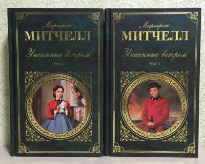 Лот: 8794835. Фото: 1. Маргарет Митчелл Унесенные ветром... Другое (детям и родителям)