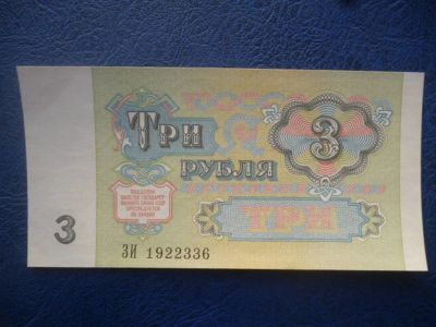 Лот: 11299503. Фото: 1. 3 рубля 1991 года UNC!Оригинал... Россия, СССР, страны СНГ