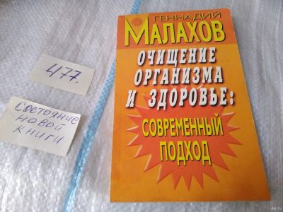 Лот: 17462190. Фото: 1. Очищение организма и здоровье... Популярная и народная медицина