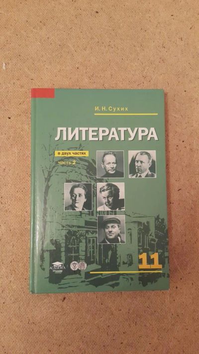 Лот: 6659617. Фото: 1. Литература (часть 2) (профильный... Для школы