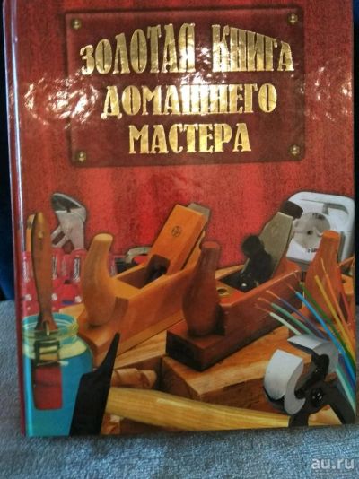 Лот: 11200248. Фото: 1. Золотая книга домашнего мастера. Книги для родителей