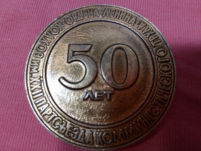 Лот: 15323533. Фото: 1. Памятная медаль "50 лет колхозу... Памятные медали