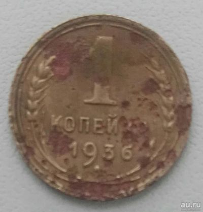 Лот: 18477047. Фото: 1. 1 копейка 1936 (914). Россия и СССР 1917-1991 года