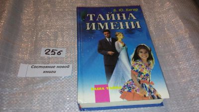 Лот: 7404959. Фото: 1. Тайна имени, Борис Хигир, Это... Религия, оккультизм, эзотерика