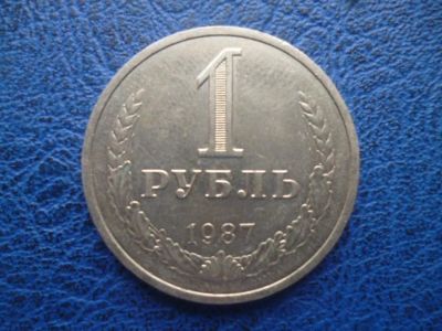 Лот: 11296847. Фото: 1. 1 рубль 1987 года!Оригинал!. Россия и СССР 1917-1991 года
