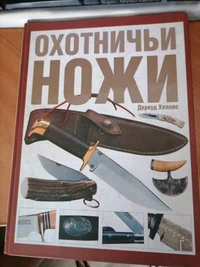 Лот: 20009439. Фото: 1. Книга - "Охотничьи ножи". Познавательная литература