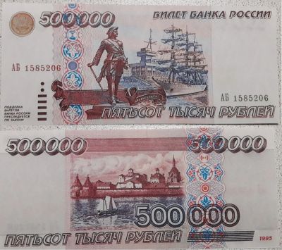 Лот: 13126564. Фото: 1. 500000 рублей 1995 года (с водяными... Россия, СССР, страны СНГ