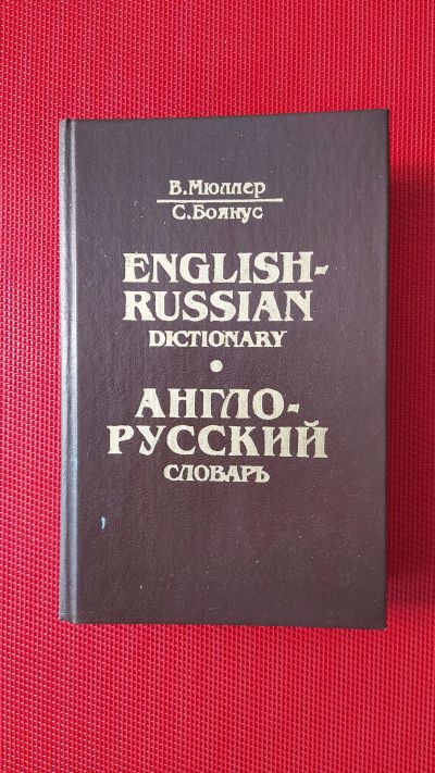 Лот: 18610260. Фото: 1. Книга Англо-Русский словарь. Словари