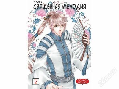 Лот: 733923. Фото: 1. Манга Священная мелодия 2 том. Другое (литература, книги)