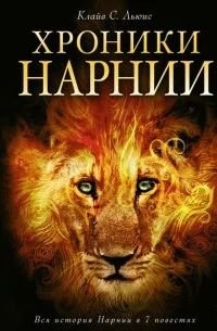 Лот: 14930525. Фото: 1. Клайв С. Льюис Хроники Нарнии... Художественная