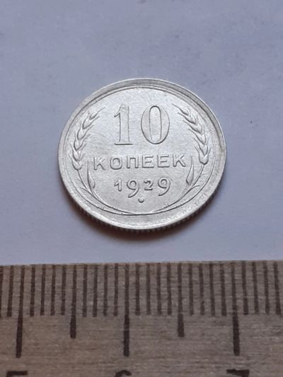 Лот: 18758094. Фото: 1. (№ 3980 ) 10 копеек 1929 год,серебро... Россия и СССР 1917-1991 года