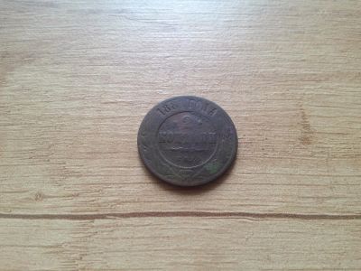 Лот: 14777318. Фото: 1. 2 копейки 1881. Россия до 1917 года