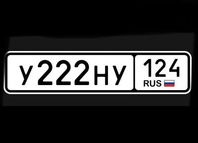 Лот: 20574033. Фото: 1. 222 / 124 с оформлением !. Госномера
