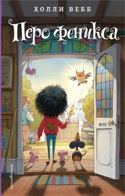 Лот: 19544921. Фото: 1. "Перо феникса" Холли Вебб. Художественная для детей