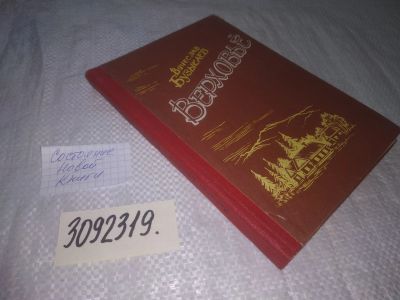Лот: 25046104. Фото: 1. oz(3092319)Верховье: Песнь историческая... Художественная