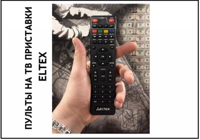 Лот: 21735018. Фото: 1. Пульт на ТВ приставку ELTEX от... Пульты ДУ