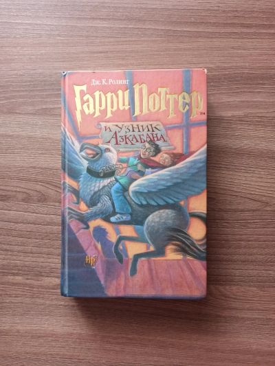 Лот: 17989012. Фото: 1. Гарри Поттер и узник Азкабана... Художественная для детей