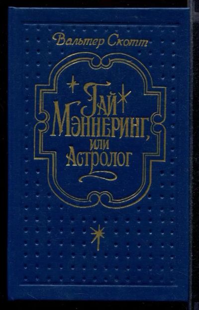 Лот: 23432049. Фото: 1. Гай Мэннеринг, или Астролог. Художественная