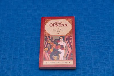 Лот: 18415515. Фото: 1. Джордж Оруэлл Скотный двор, эссе. Художественная