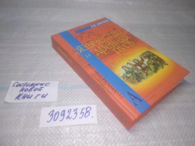 Лот: 25577988. Фото: 1. вбР(3092358)Язычество и Древняя... История