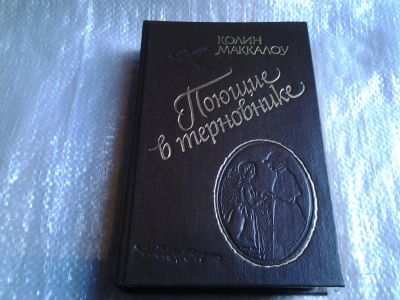 Лот: 4941696. Фото: 1. К.Маккалоу, "Поющие в терновнике... Художественная