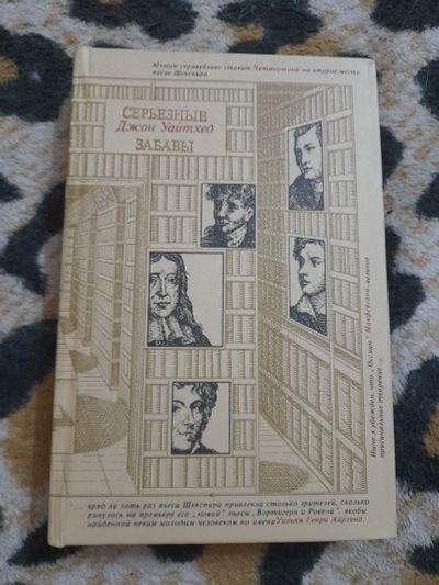 Лот: 25621422. Фото: 1. Книжка Серьезные забавы. Мемуары, биографии