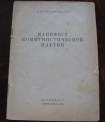 Лот: 16527021. Фото: 1. Манифест Коммунистической партии. История