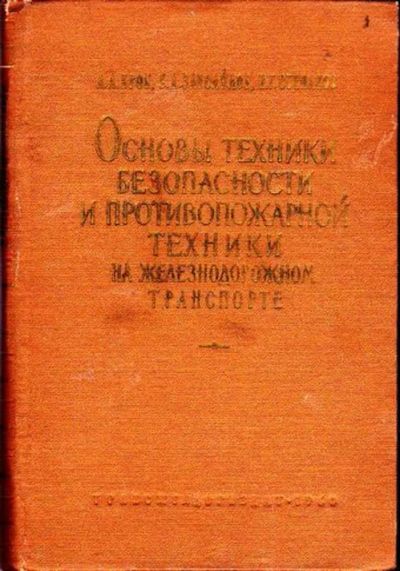Лот: 23446311. Фото: 1. Основы техники безопасности и... Транспорт