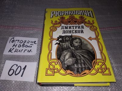 Лот: 16751968. Фото: 1. Дмитрий Донской Лебедев В. А... Художественная