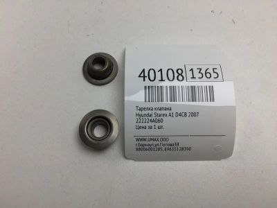Лот: 20389573. Фото: 1. Тарелка клапана Hyundai Starex... Двигатель и элементы двигателя