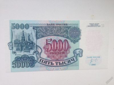 Лот: 5906004. Фото: 1. 5000 руб 1992г Пресс!!!. Россия, СССР, страны СНГ